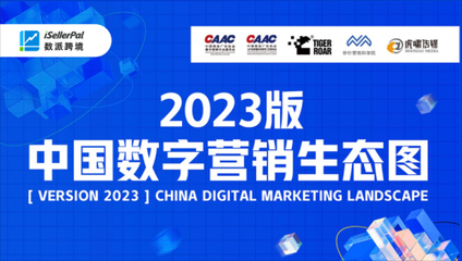 汇智数科(数派跨境)入选《中国数字营销生态图(2023版)》